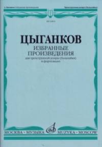 Избранные произведения: Для трехструнной домры (балалайки) и фортепиано
