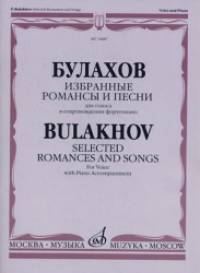 Избранные романсы и песни: Для голоса в сопровождении фортепиано
