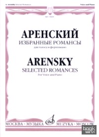 Избранные романсы: Для голоса и фортепиано