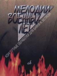 Мелодии военных лет: Концертные обработки для баяна А. Беляева