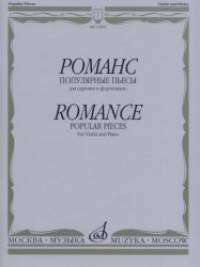 Романс: Популярные пьесы. Для скрипки и фортепиано