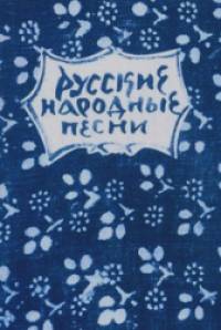 Русские народные песни: Мелодии и тексты