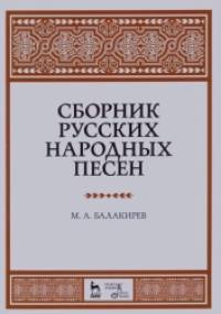Сборник русских народных песен: Учебное пособие