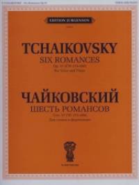 Шесть романсов: Для голоса и фортепиано. Сочинение 57 (ЧС 275-280)