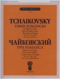 Три романса: Забыть так скоро (ЧС 217): Уноси мое сердце (ЧС 224). Глазки весны голубые (ЧС 225). Для голоса и фортепиано