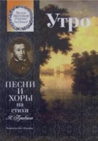 Утро: Песни и хоры на стихи А. Пушкина