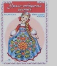 Раскраска: Урало-сибирская роспись
