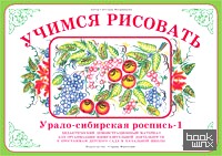 Учимся рисовать: Урало-Сибирская роспись-1. Демонстрационный материал