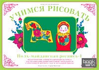 Учимся рисовать: Полх-Майданская роспись — 1