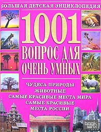 1001 вопрос для очень умных