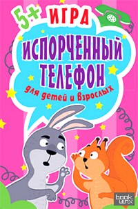 «Игра «Испорченный телефон» для детей и взрослых: 45 карточек»
