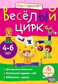Игры с картинками: Весёлый цирк (4-6 лет)