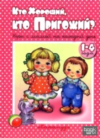 Кто хороший, кто пригожий? Игры с мамой на каждый день