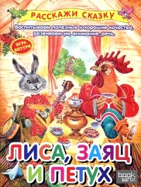 Лиса, заяц и петух: Воспитываем полезные и хорошие качества, развиваем ум, внимание, речь (игра внутри)