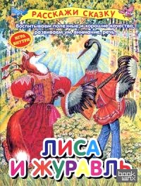 Лиса и журавль: Воспитываем полезные и хорошие качества, развиваем ум, внимание, речь (игра внутри)