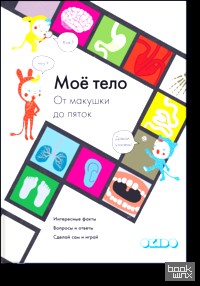 Моё тело: От макушки до пяток