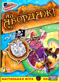 На абордаж! Книжка-раскраска