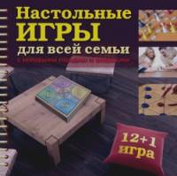 Настольные игры для всей семьи