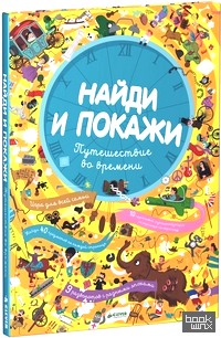 Найди и покажи: Путешествие во времени