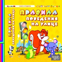 Правила поведения на улице