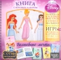 Принцессы: Волшебные мечты. Книга с игровым набором
