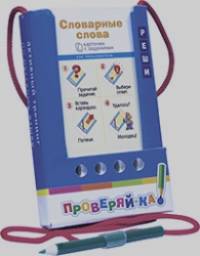Проверяй-ка: Словарные слова