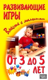 Развивающие игры вместе с малышом от 3 до 5 лет