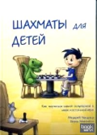 Шахматы для детей