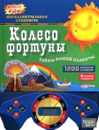 «Тайны нашей планеты «Колесо фортуны»