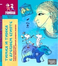 Тимка и Тинка в Древнем Египте: Развивающие игры: найди, придумай, дорисуй, раскрась, вырежи
