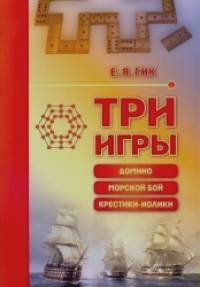 Три игры: домино, морской бой, крестики-нолики