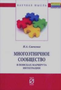 Многоэтничное сообщество в поисках маршрута интеграции: Моногорафия