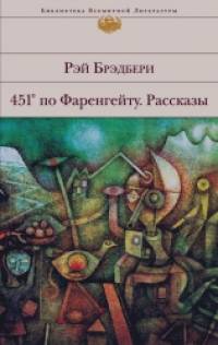 451 по Фаренгейту: Рассказы