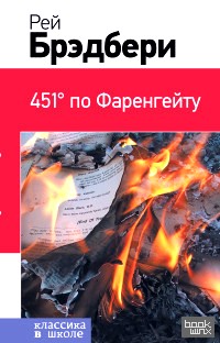 451' по Фаренгейту