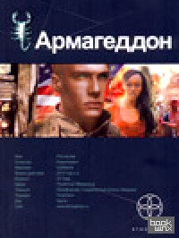 Армагеддон: Книга 1. Крушение Америки