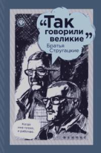 Братья Стругацкие