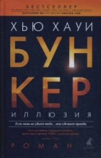 Бункер: Иллюзия