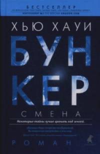 Бункер: Смена