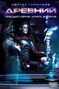 Древний: Предыстория. Книга вторая