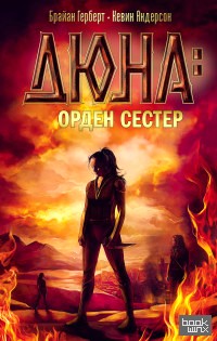 Дюна: орден сестер