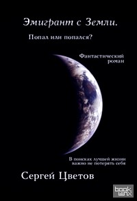 Эмигрант с Земли: Попал или попался?