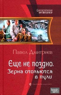 Еще не поздно: Зерна отольются в пули