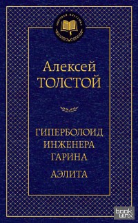 Гиперболоид инженера Гарина: Аэлита