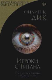 Игроки с Титана