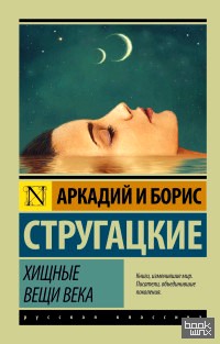 Хищные вещи века