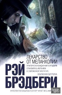 Лекарство от меланхолии
