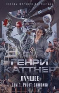 Лучшее: Том 1. Робот-зазнайка