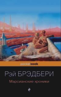 Марсианские хроники