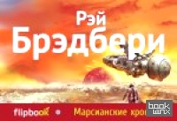 Марсианские хроники