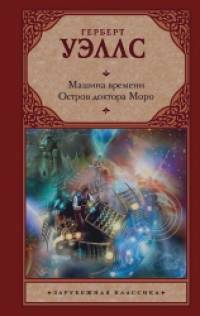 Машина времени: Остров доктора Моро